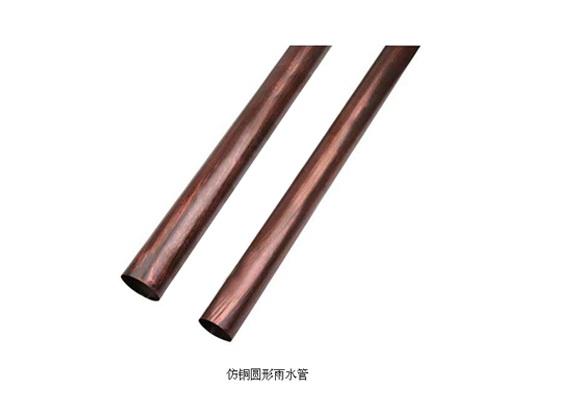仿铜 圆型雨水管