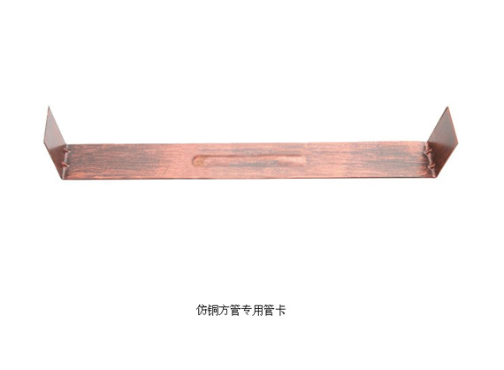 仿铜 方管专用管卡