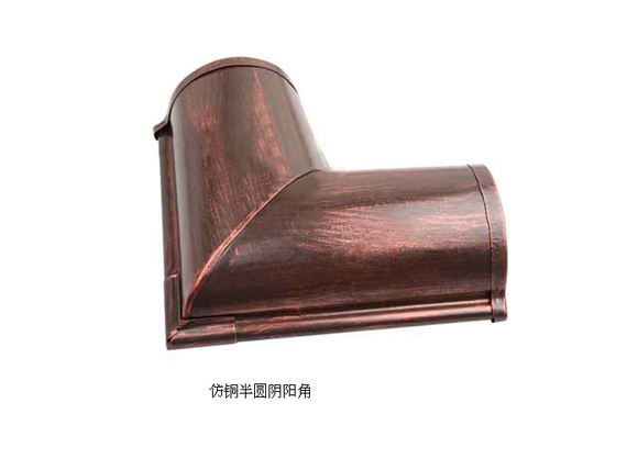 仿铜 半圆阴阳角